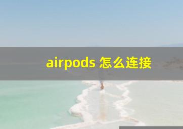 airpods 怎么连接